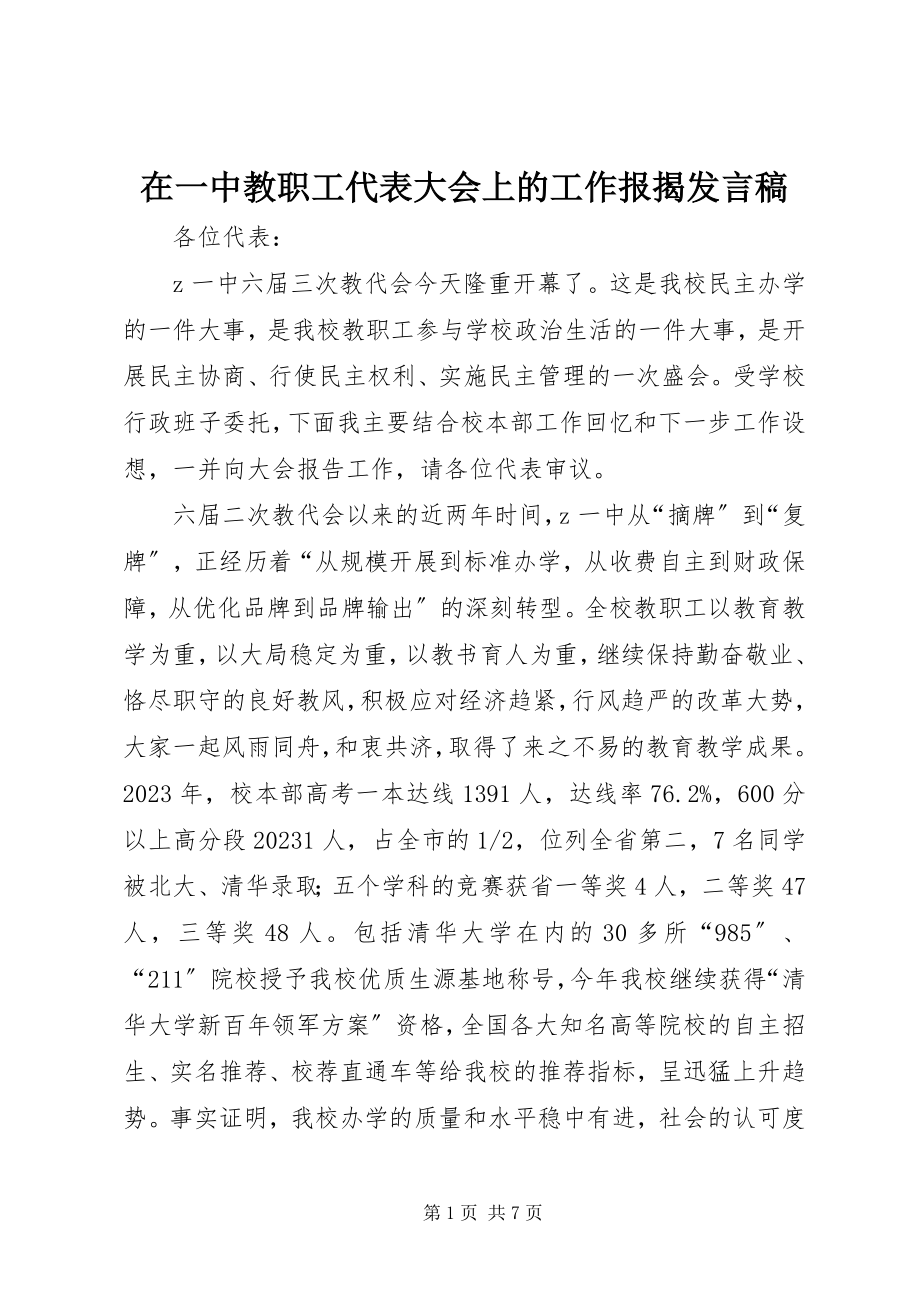 2023年在一中教职工代表大会上的工作报告讲话稿.docx_第1页