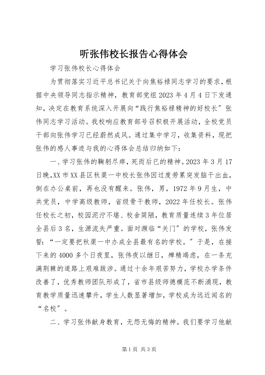 2023年听张伟校长报告心得体会.docx_第1页