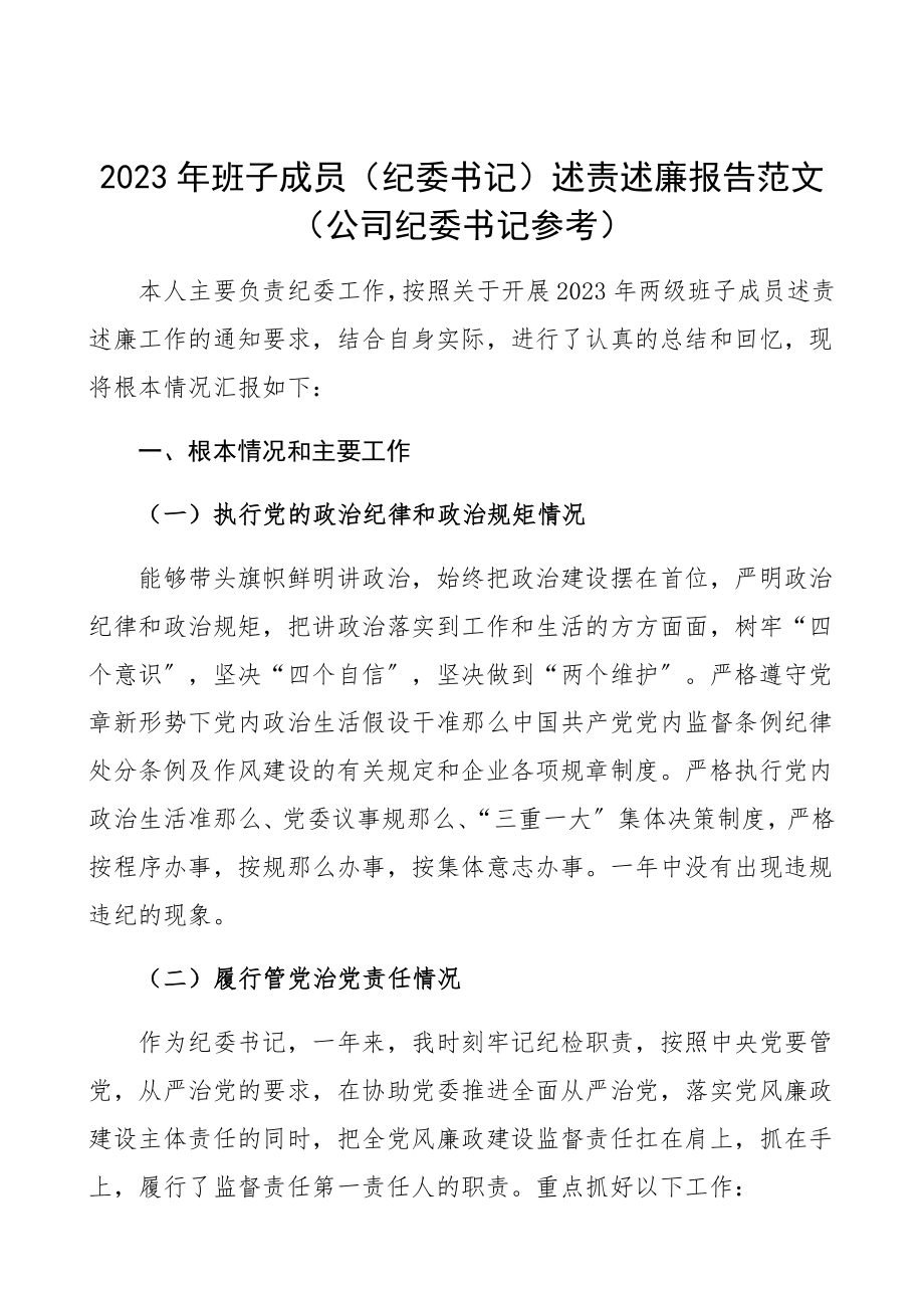 2023年班子成员纪委书记述责述廉报告公司纪委书记参考.docx_第1页