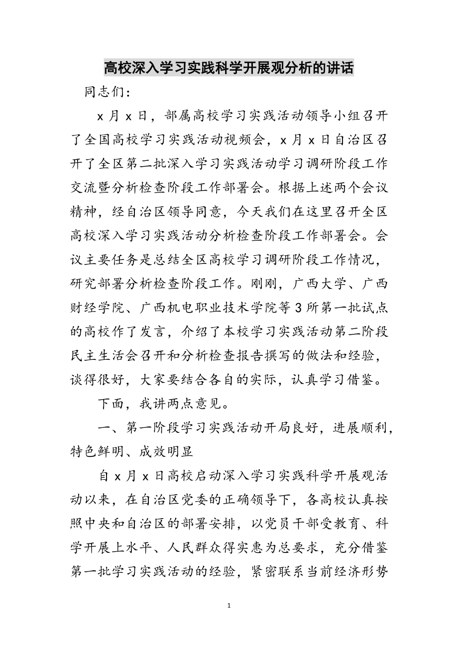 2023年高校深入学习实践科学发展观分析的讲话范文.doc_第1页