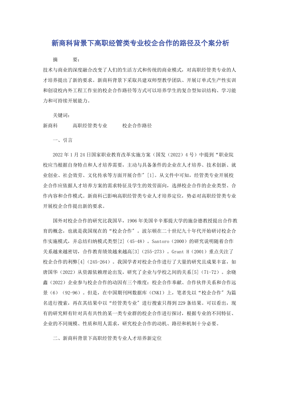 2023年新商科背景下高职经管类专业校企合作的路径及个案分析.docx_第1页