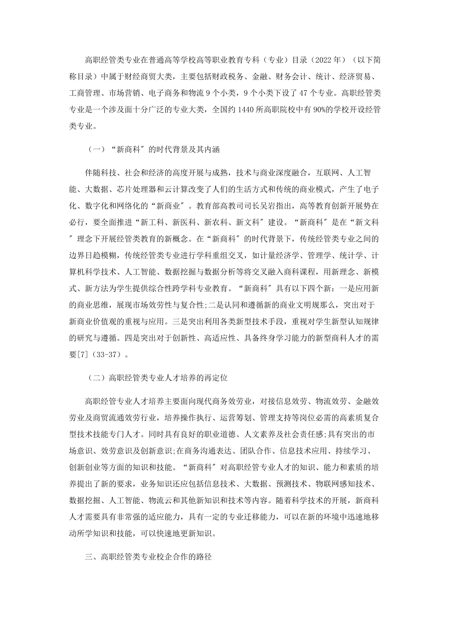 2023年新商科背景下高职经管类专业校企合作的路径及个案分析.docx_第2页