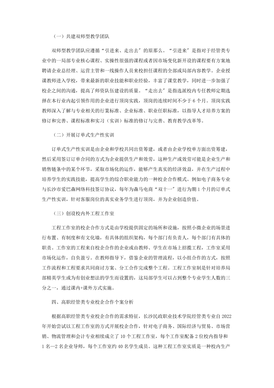 2023年新商科背景下高职经管类专业校企合作的路径及个案分析.docx_第3页