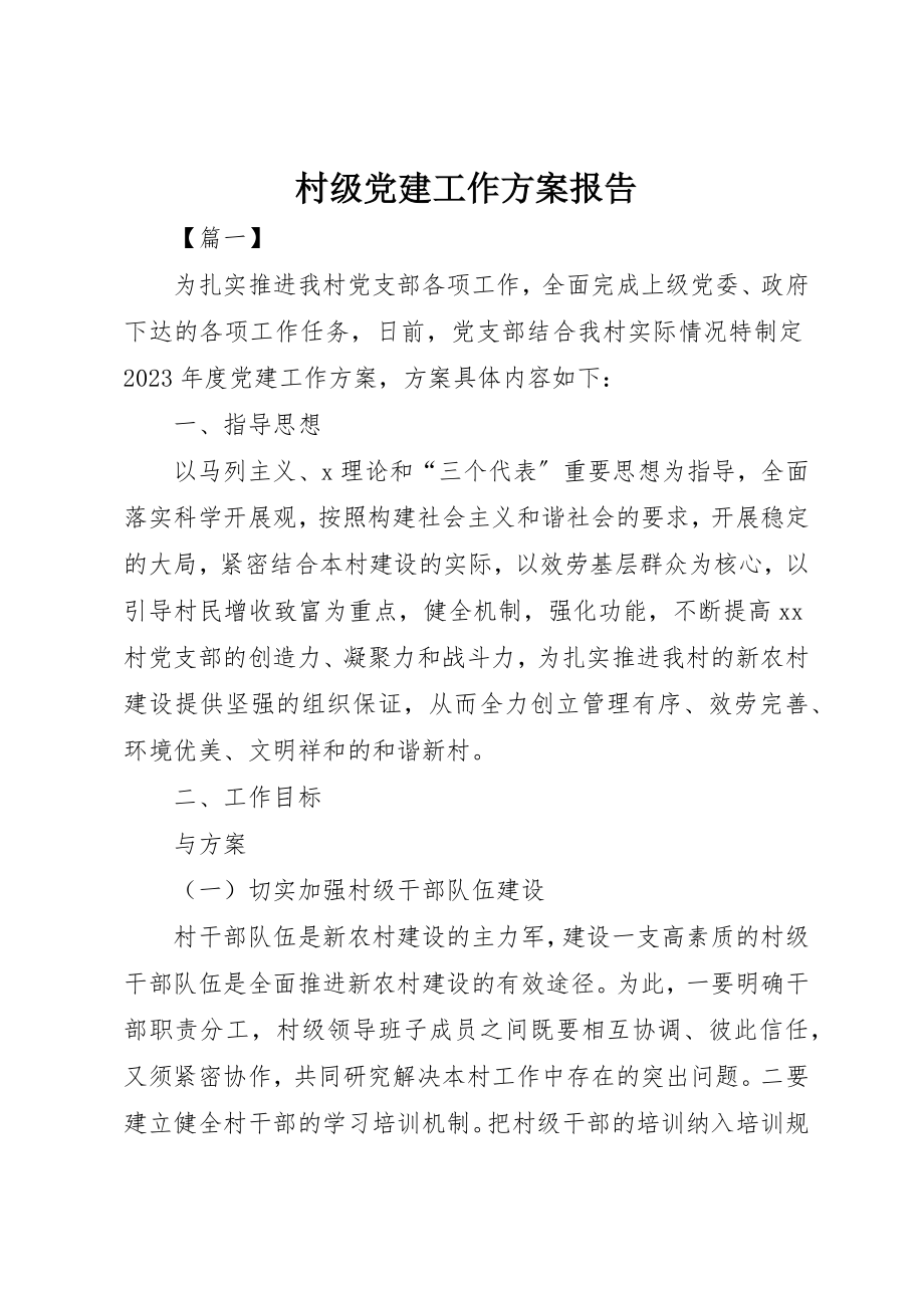 2023年村级党建工作计划报告新编.docx_第1页