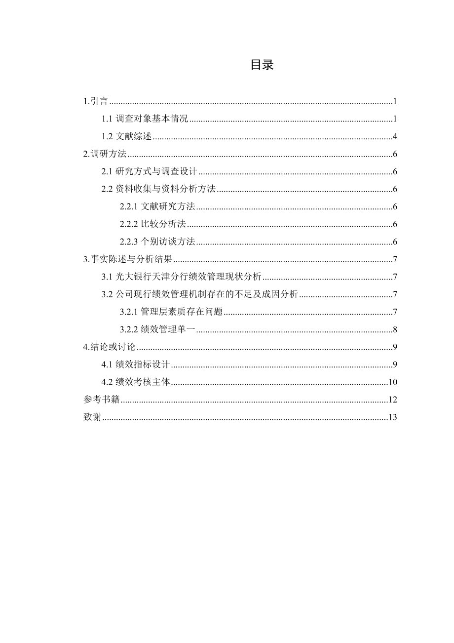 光大银行天津分行绩效管理状况调查报告人力资源管理专业.doc_第2页