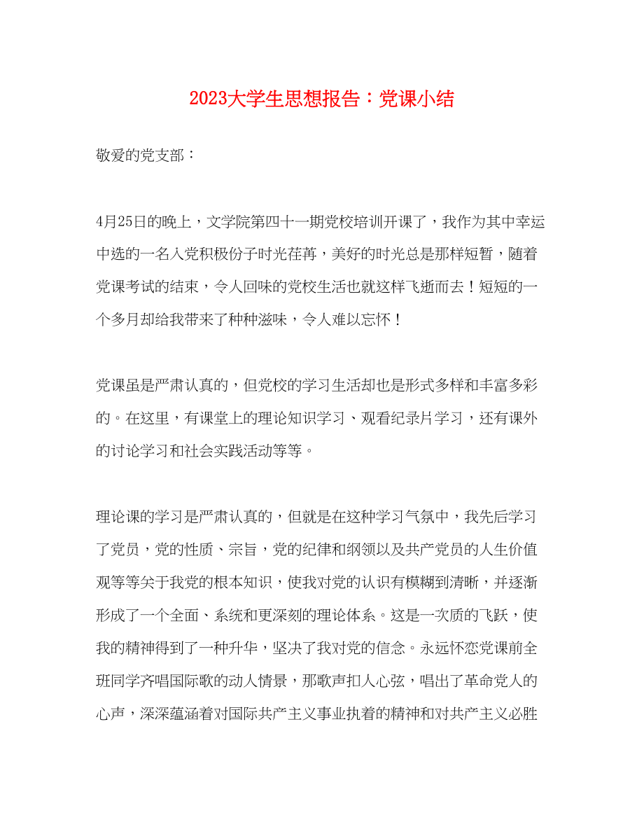 2023年大学生思想报告党课小结.docx_第1页