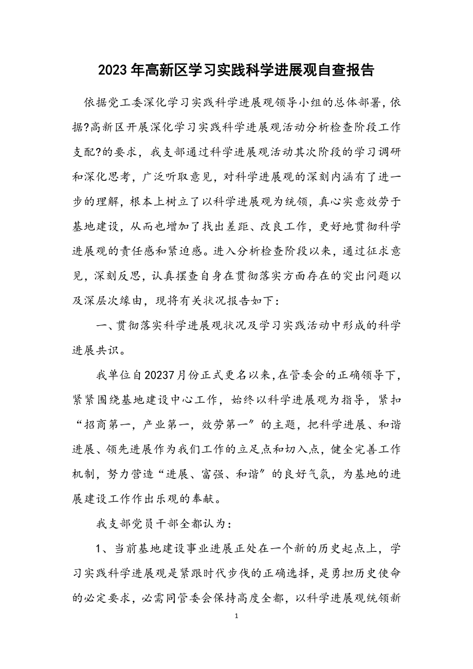 2023年高新区学习实践科学发展观自查报告.docx_第1页