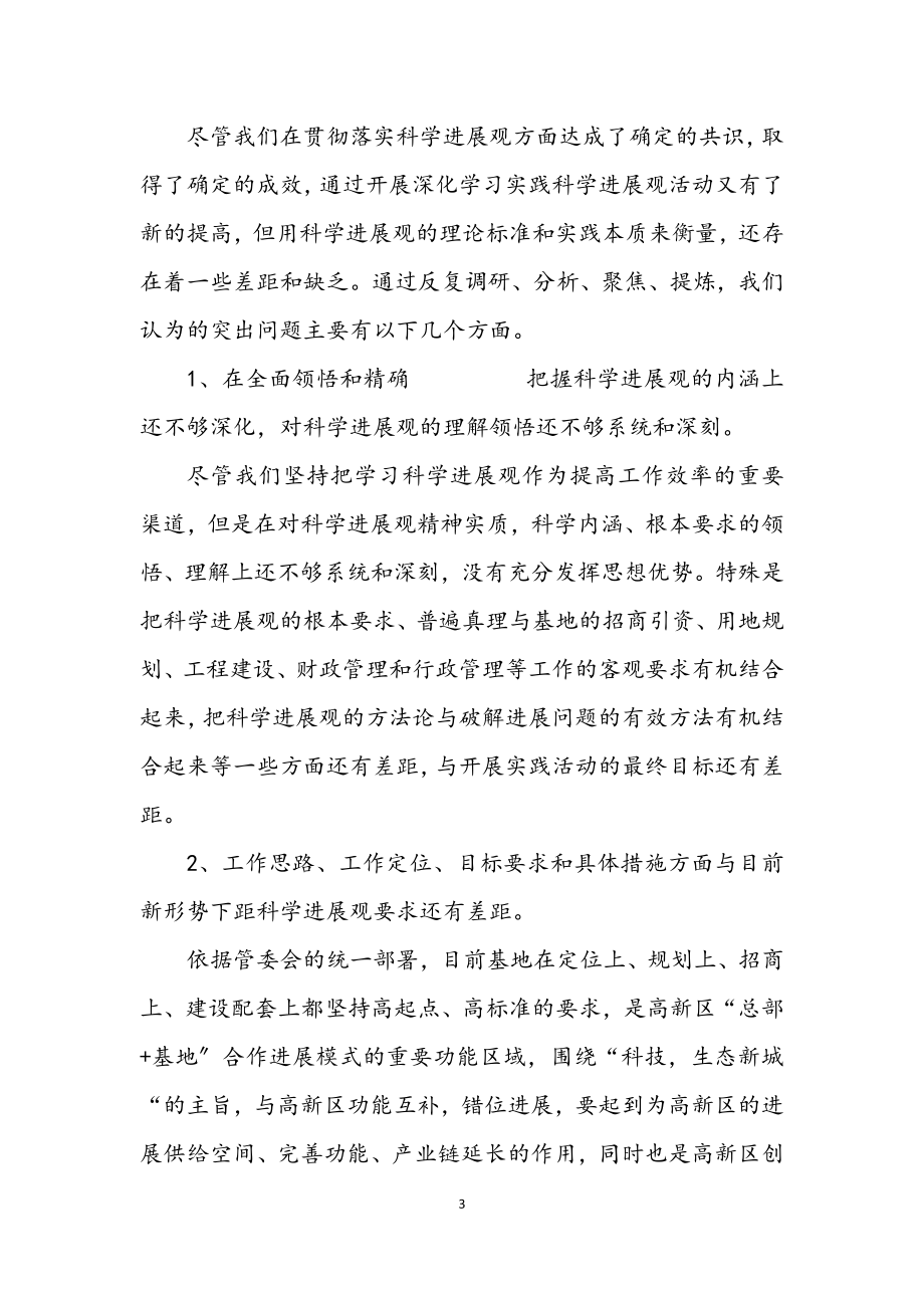 2023年高新区学习实践科学发展观自查报告.docx_第3页