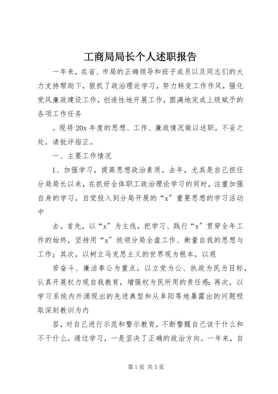 2023年工商局局长个人述职报告.docx_第1页