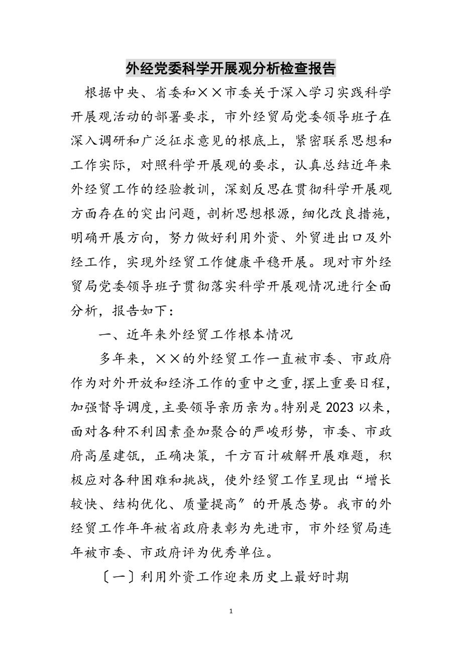 2023年外经党委科学发展观分析检查报告范文.doc_第1页