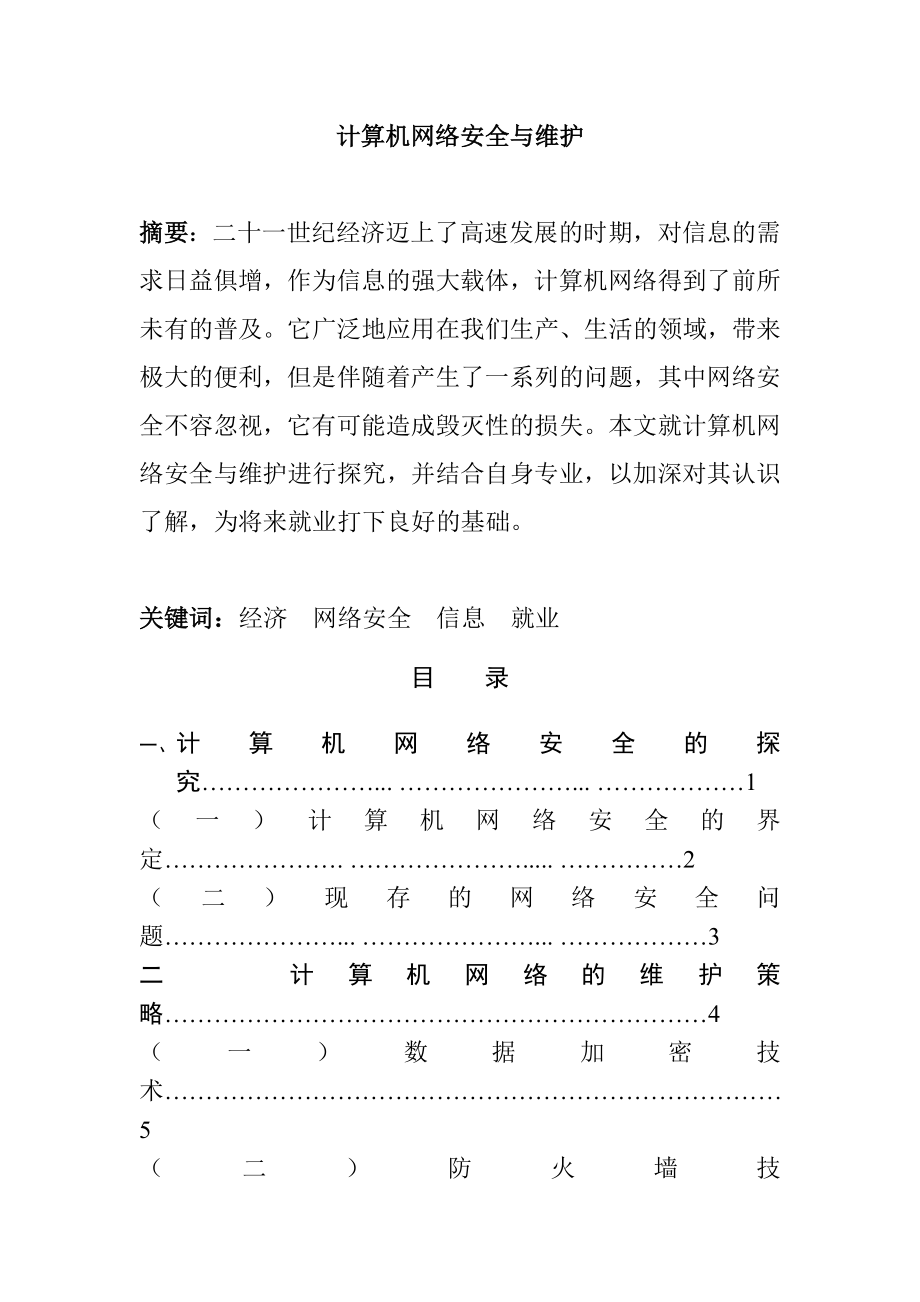 计算机网络安全与维护分析研究 计算机专业.doc_第1页