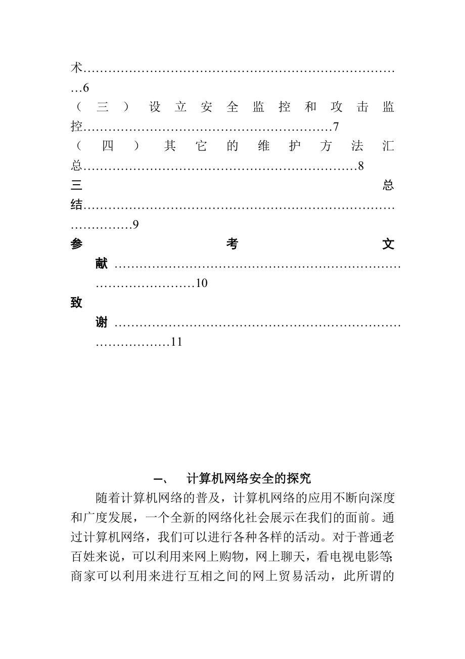 计算机网络安全与维护分析研究 计算机专业.doc_第2页