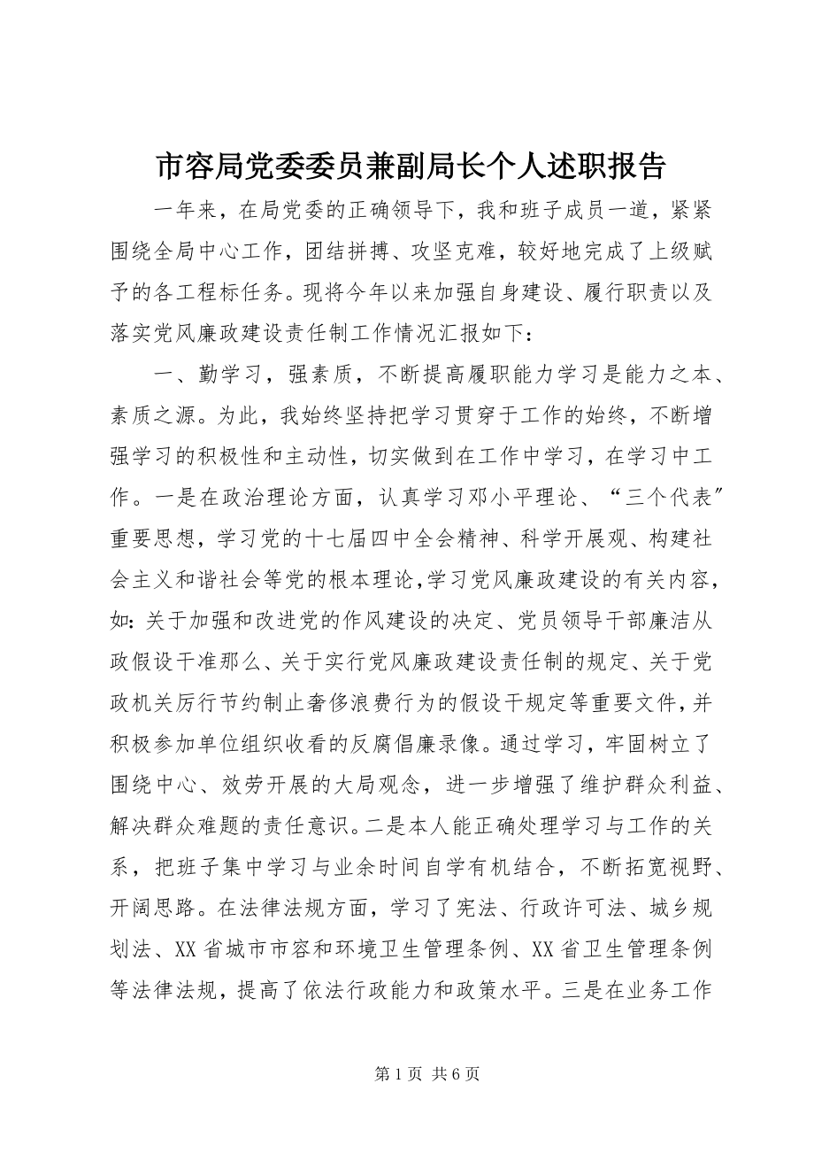 2023年市容局党委委员兼副局长个人述职报告.docx_第1页