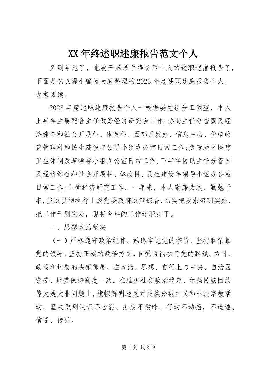 2023年终述职述廉报告个人.docx_第1页