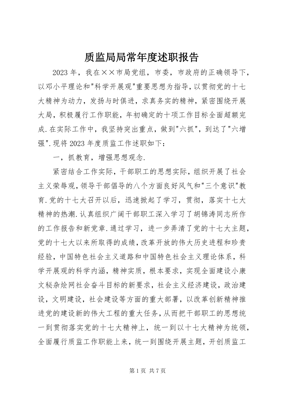 2023年质监局局长年度述职报告.docx_第1页