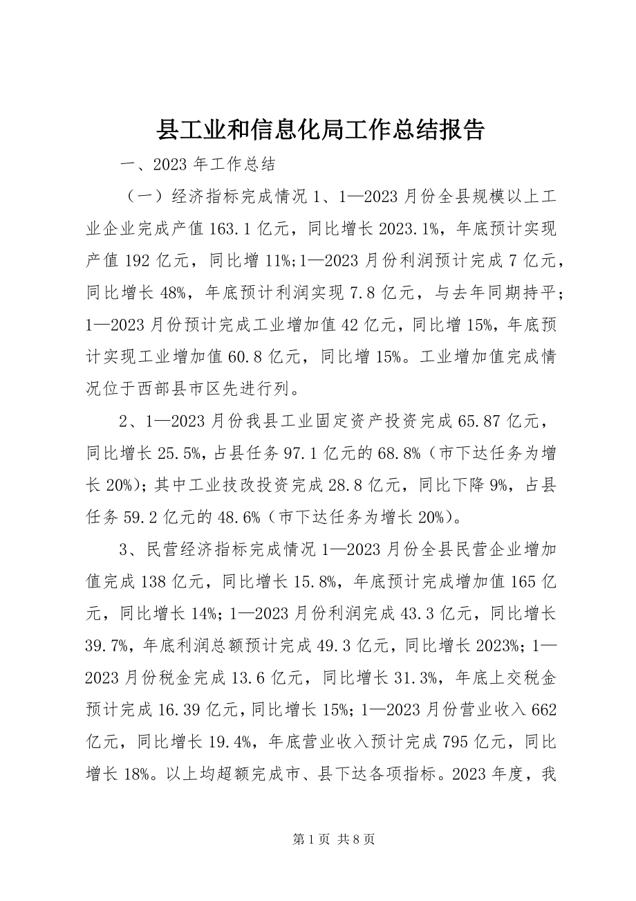 2023年县工业和信息化局工作总结报告.docx_第1页