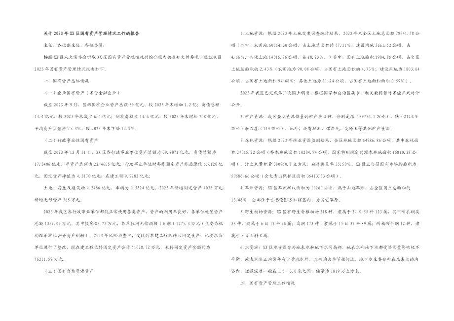 关于2023年XX区国有资产管理情况工作的报告.docx_第1页