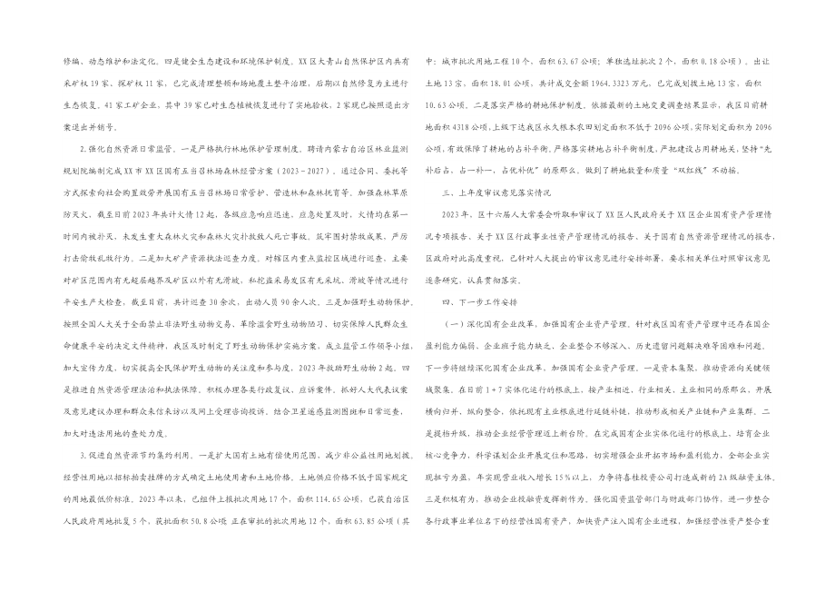 关于2023年XX区国有资产管理情况工作的报告.docx_第3页