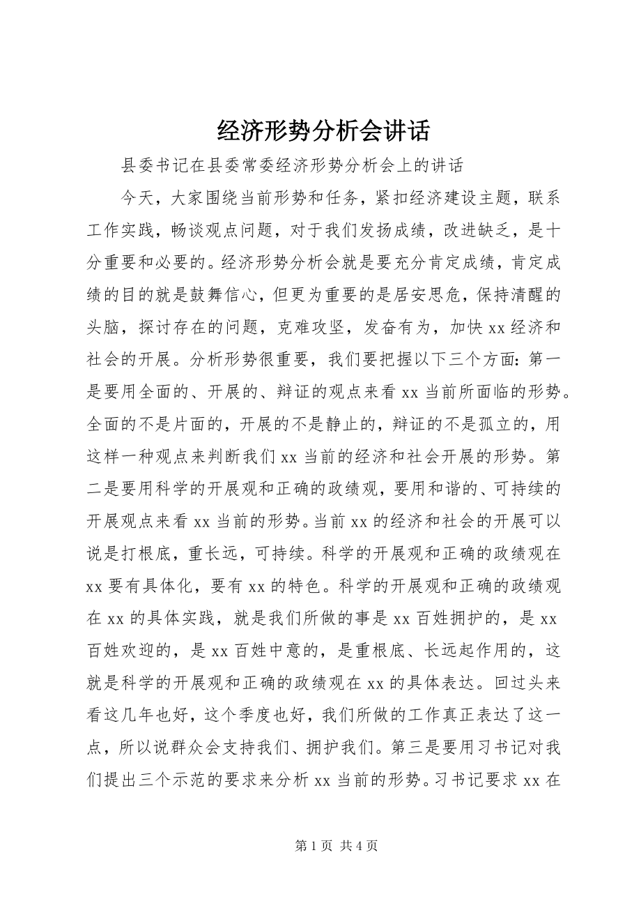 2023年经济形势分析会致辞.docx_第1页