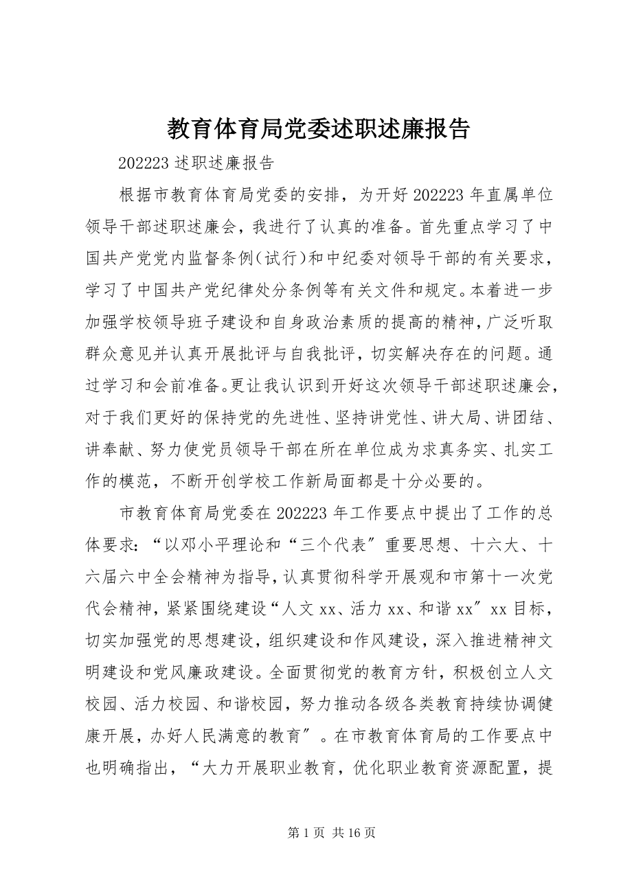 2023年教育局党委述职述廉报告.docx_第1页