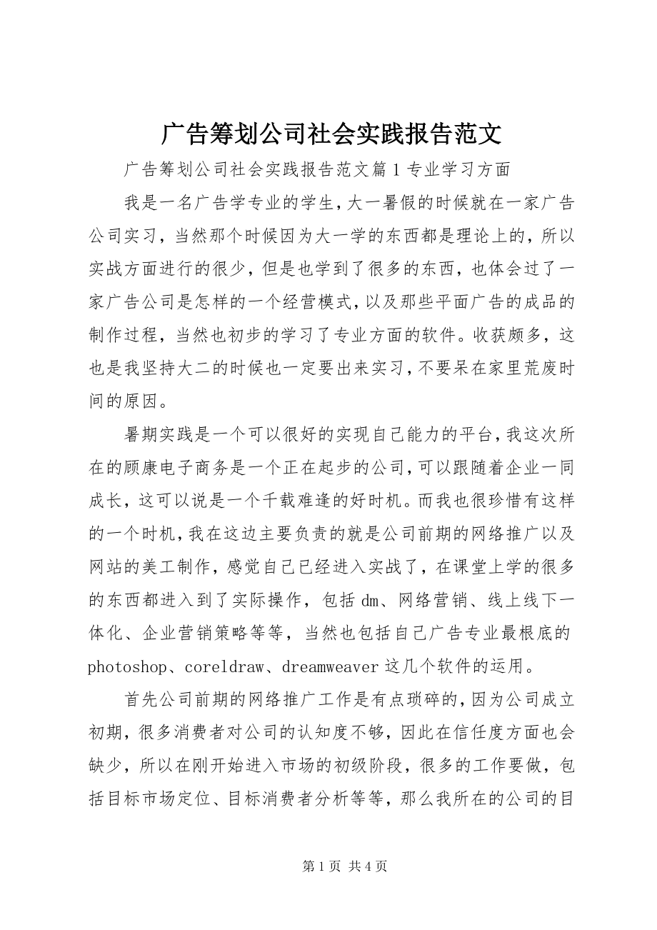 2023年广告策划公司社会实践报告.docx_第1页