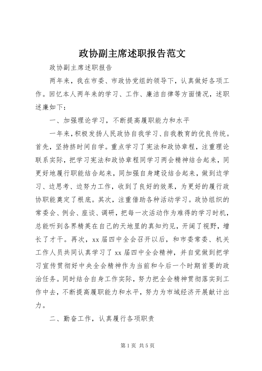 2023年政协副主席述职报告3.docx_第1页