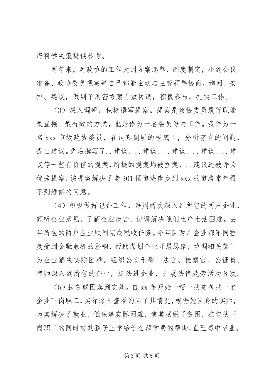 2023年政协副主席述职报告3.docx_第3页