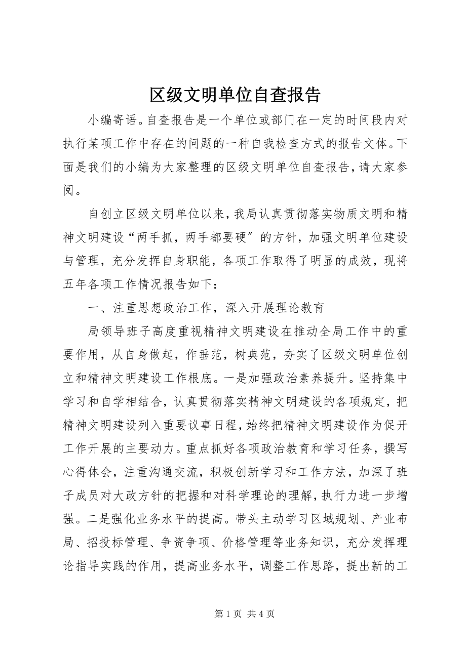 2023年区级文明单位自查报告.docx_第1页