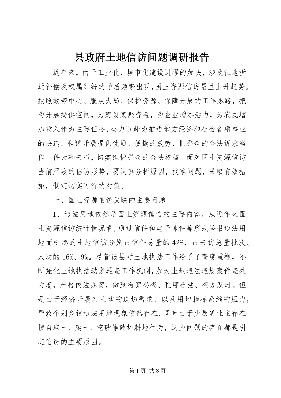 2023年县政府土地信访问题调研报告.docx_第1页