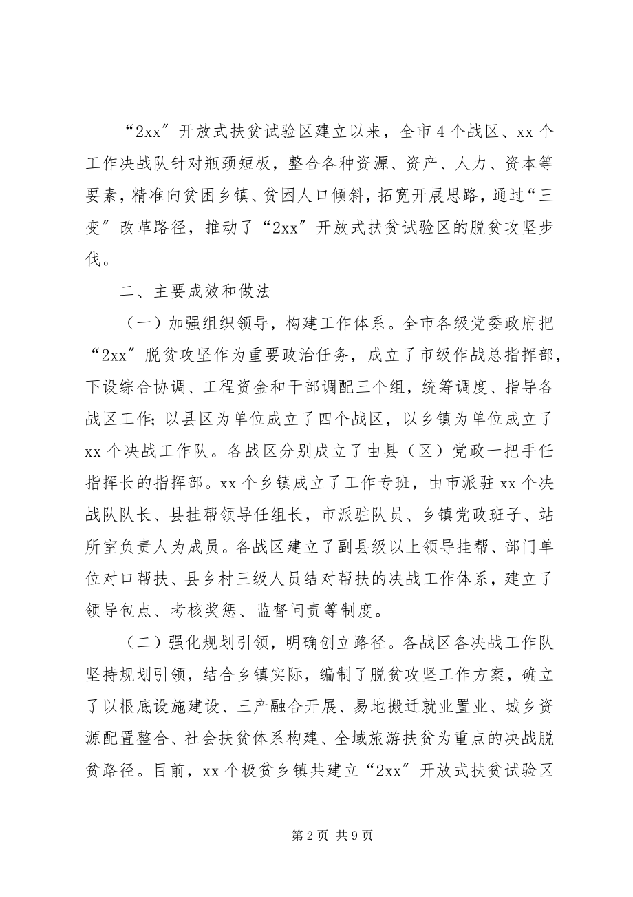 2023年开放式扶贫试验区的脱贫攻坚工作调研报告.docx_第2页