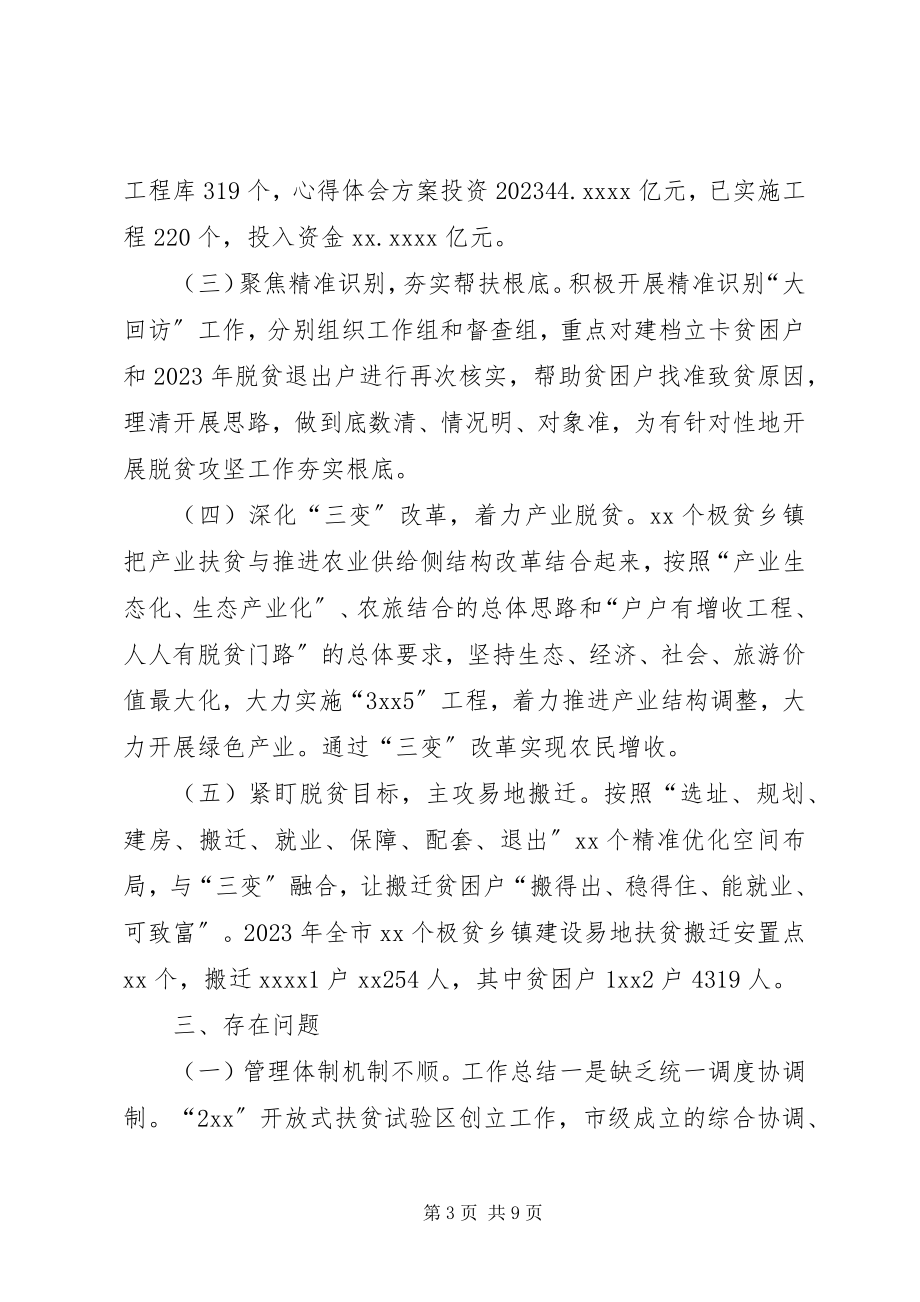 2023年开放式扶贫试验区的脱贫攻坚工作调研报告.docx_第3页