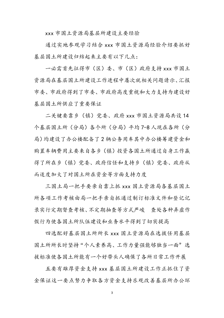 2023年国土资源局参观学习报告.docx_第3页