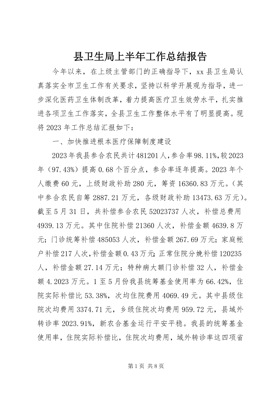 2023年县卫生局上半年工作总结报告.docx_第1页