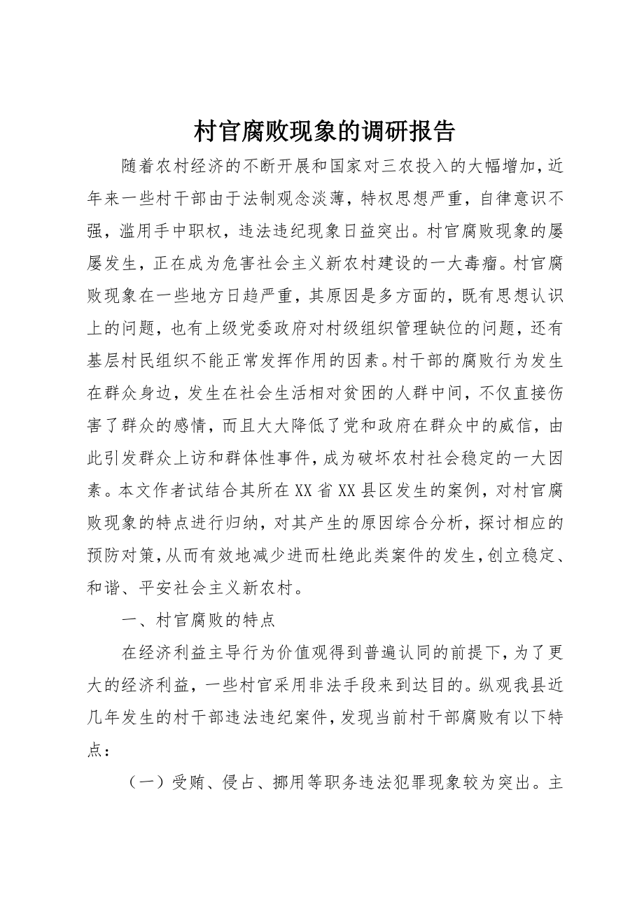 2023年村官腐败现象的调研报告新编.docx_第1页