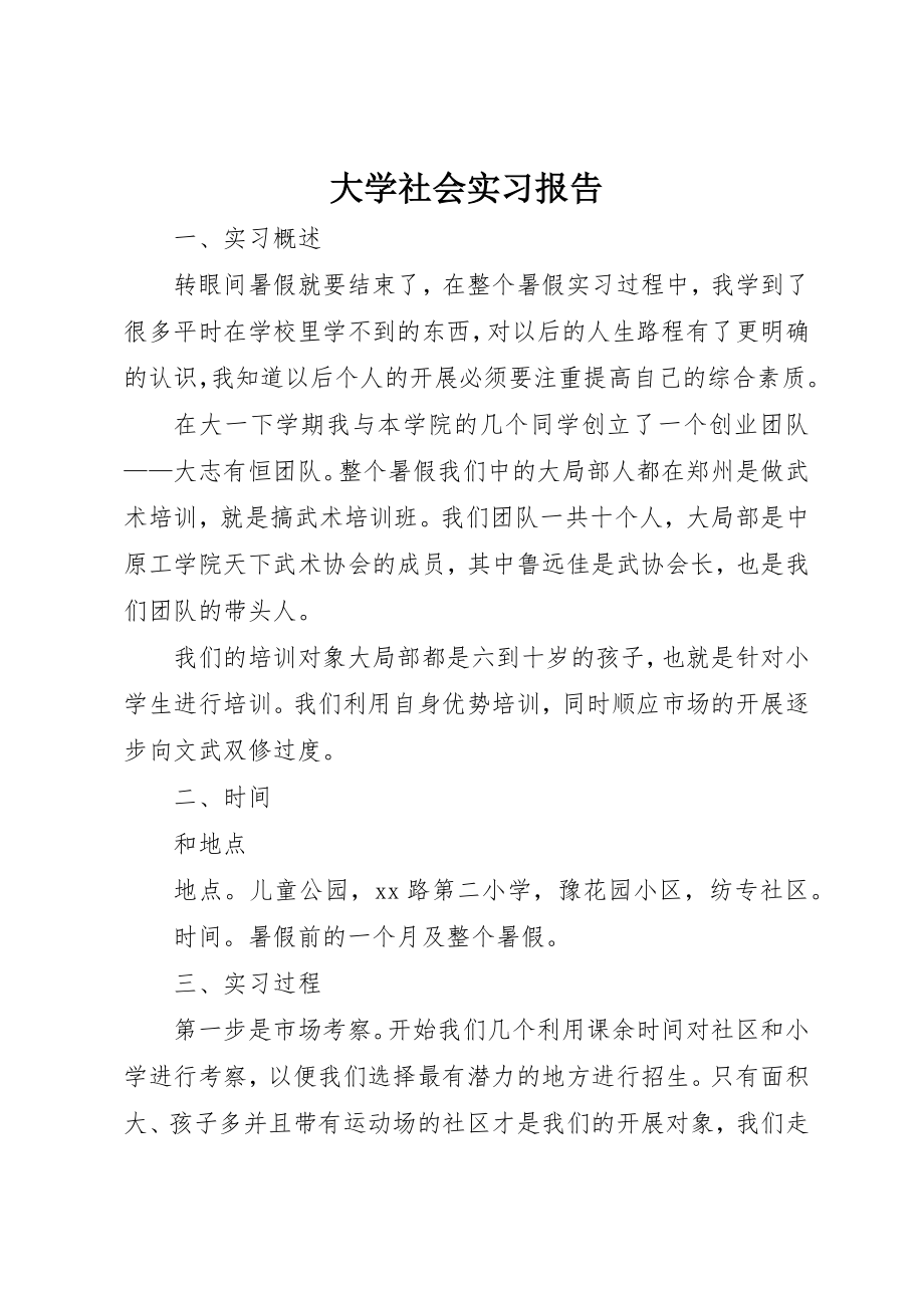 2023年大学社会实习报告.docx_第1页