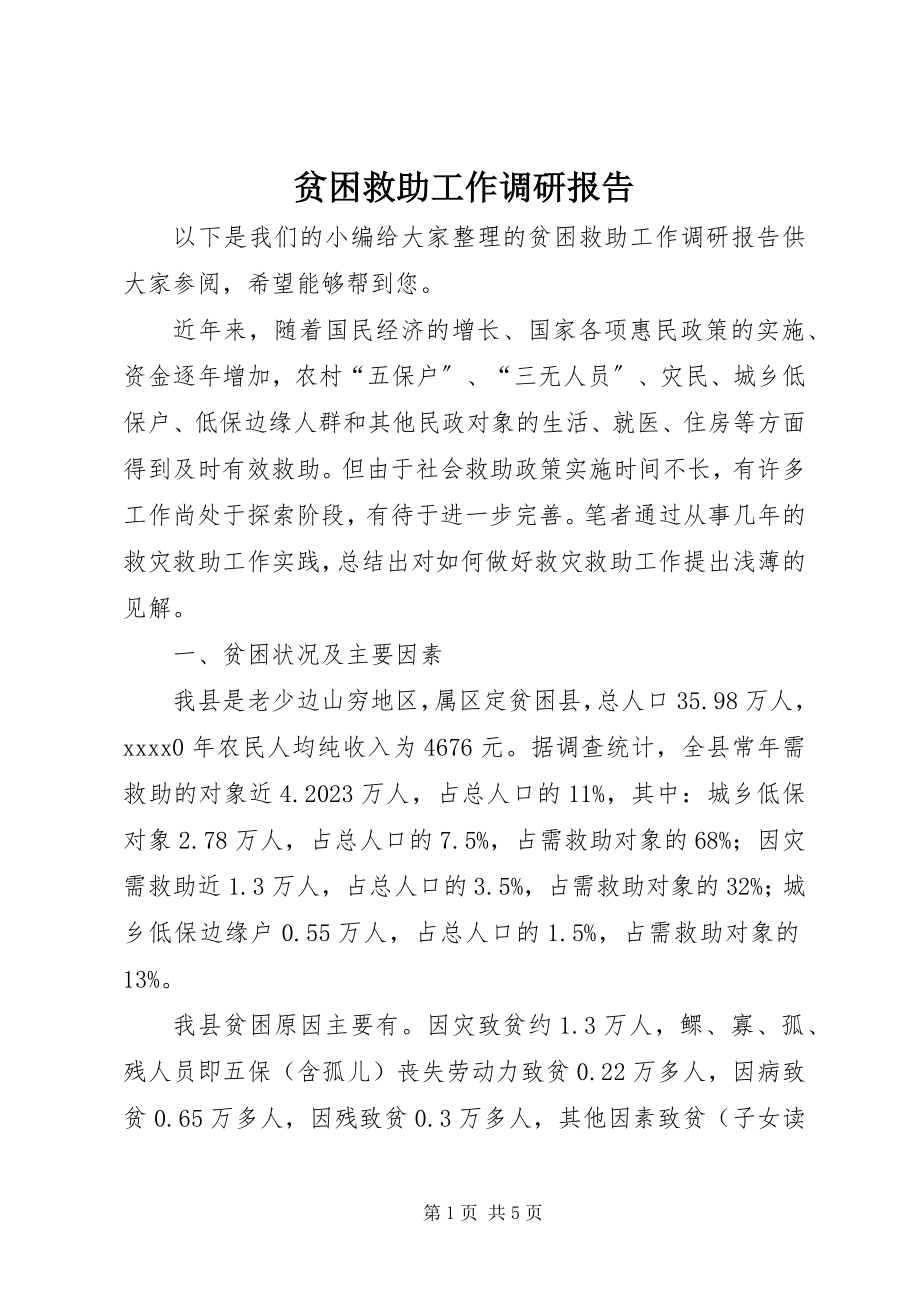 2023年贫困救助工作调研报告.docx_第1页