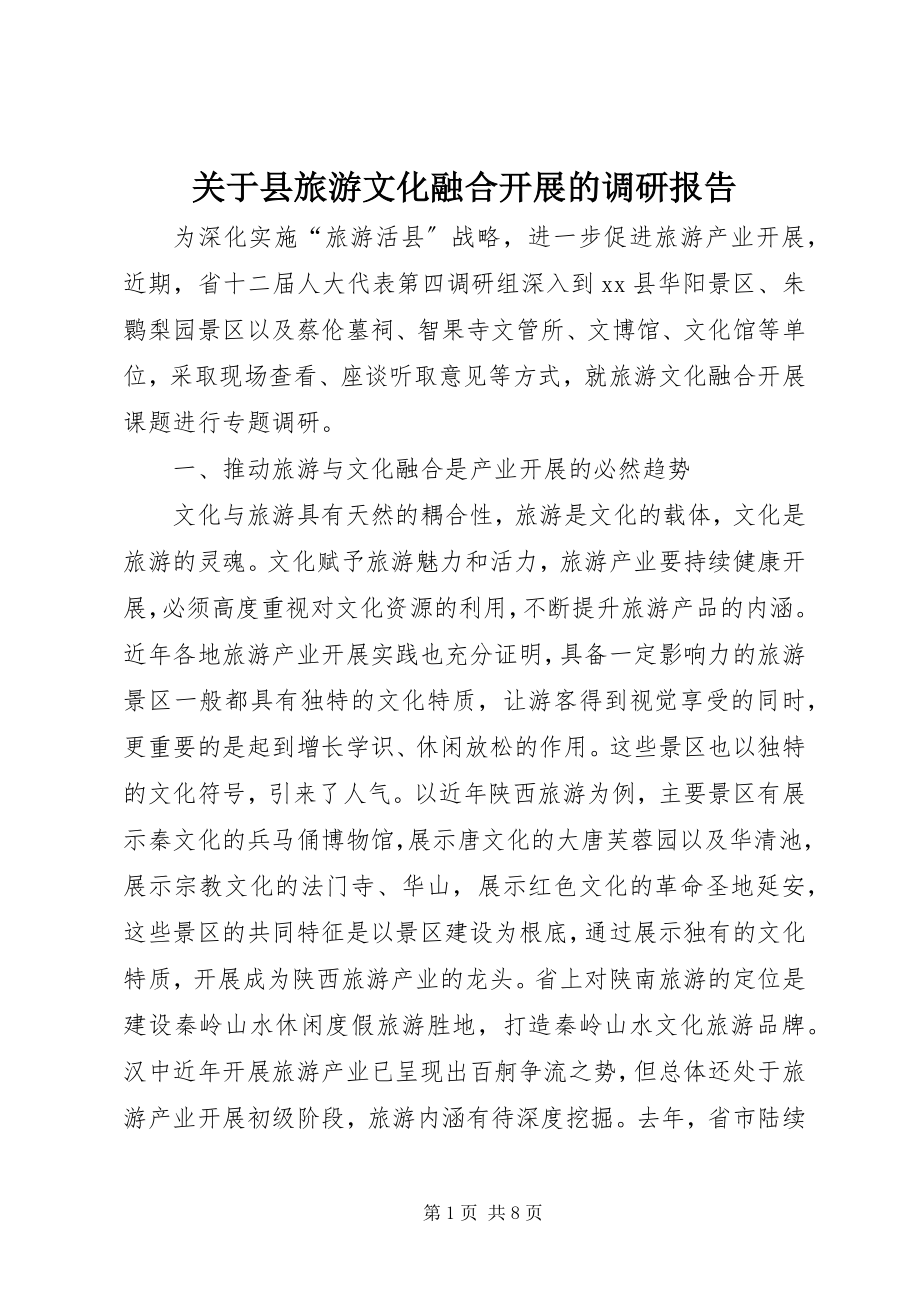 2023年县旅游文化融合发展的调研报告.docx_第1页