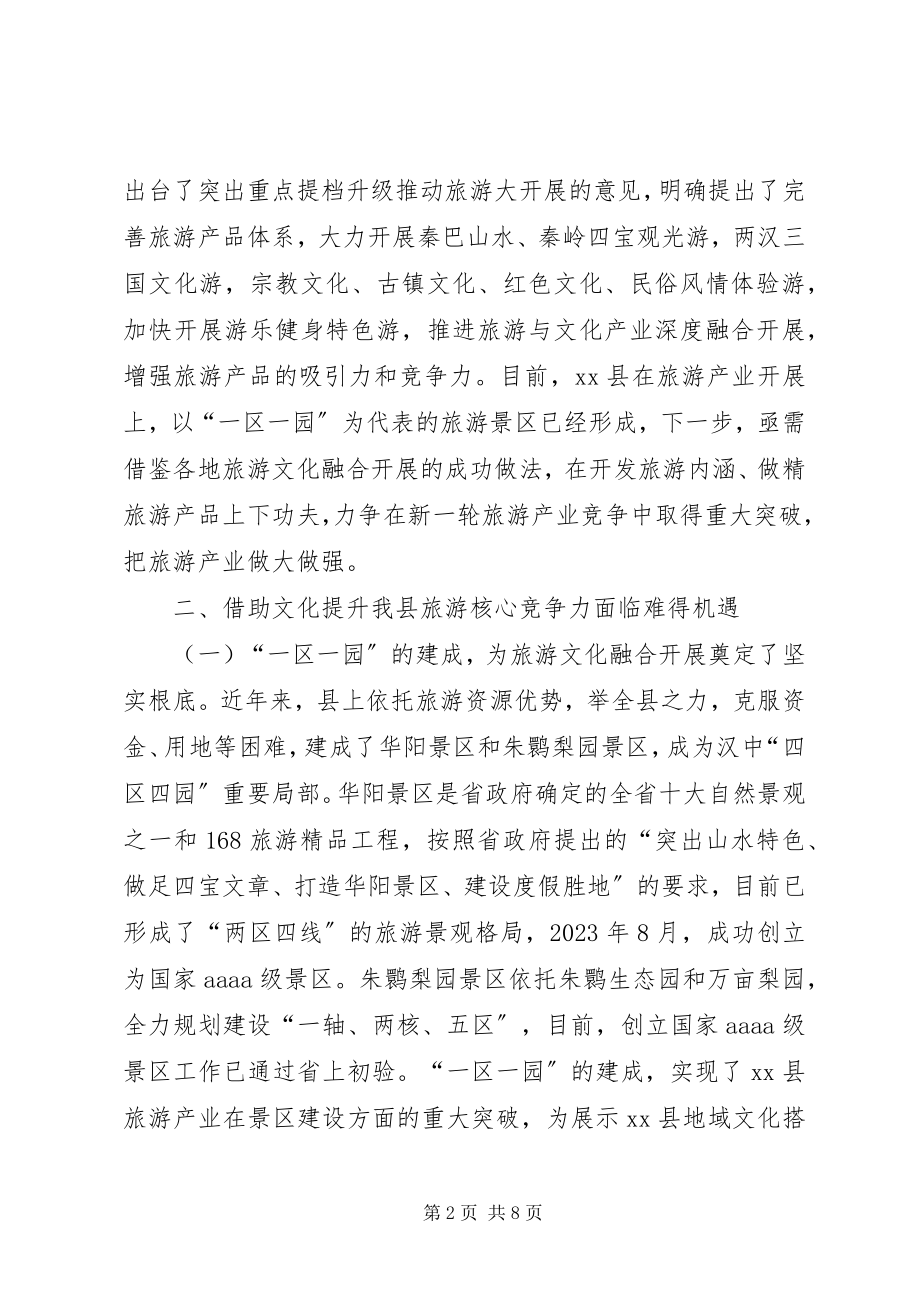 2023年县旅游文化融合发展的调研报告.docx_第2页