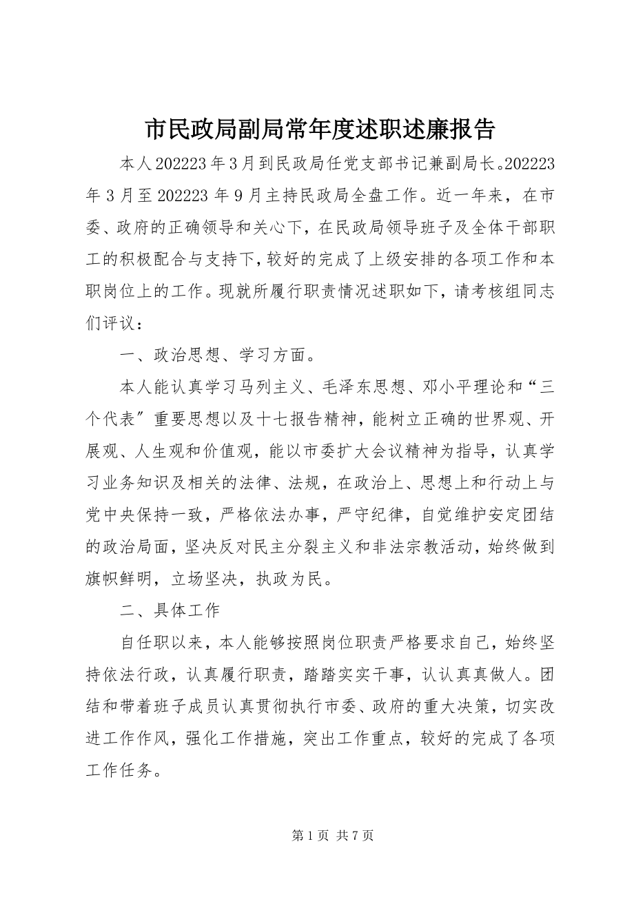 2023年市民政局副局长年度述职述廉报告.docx_第1页