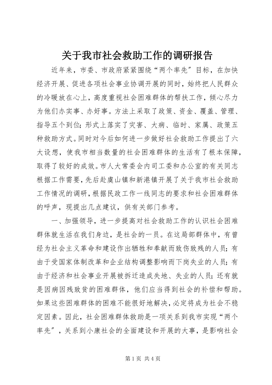 2023年我市社会救助工作的调研报告.docx_第1页