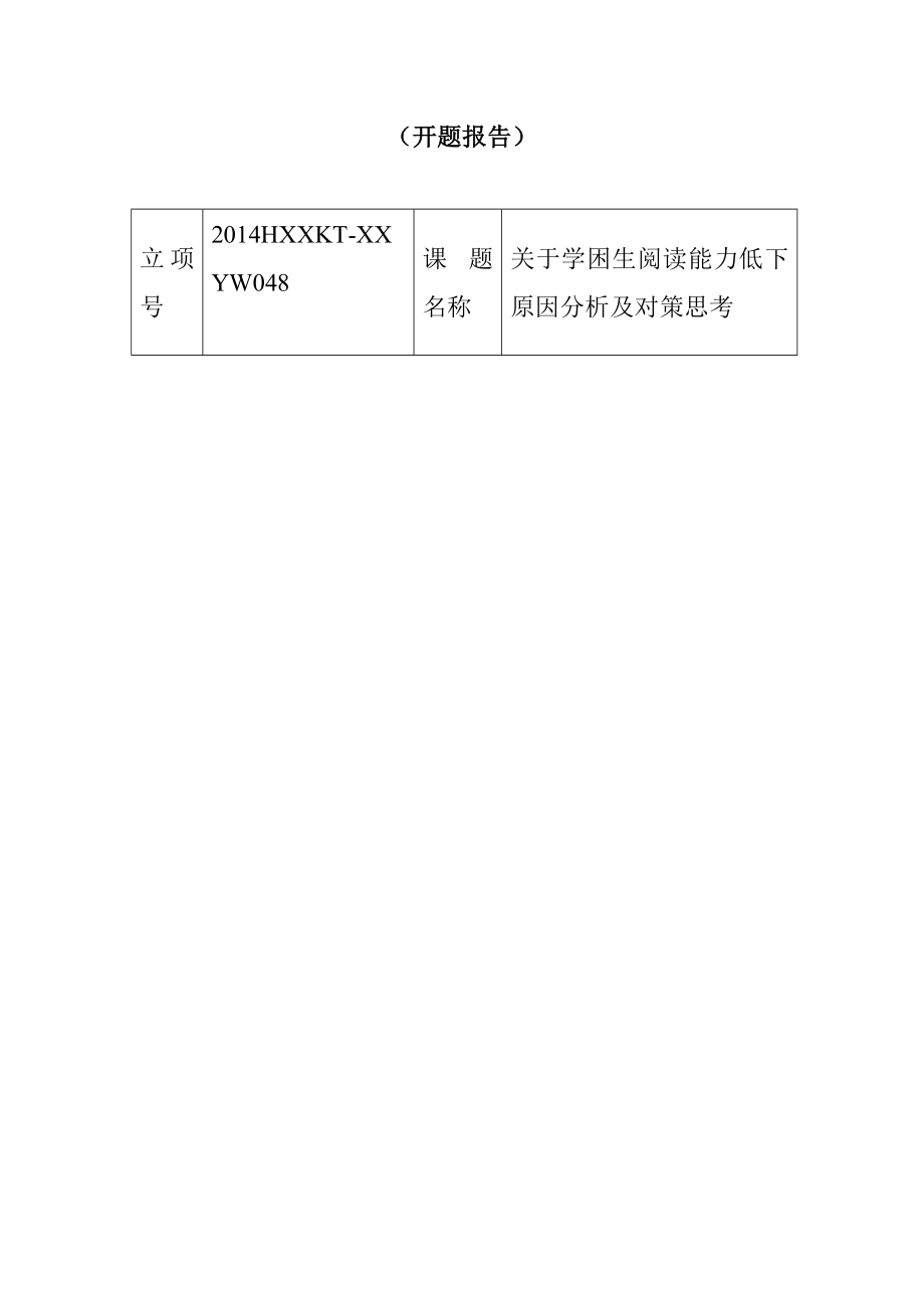 户县基础教育小课题研究实施方案（开题报告）教育教学专业.doc_第1页