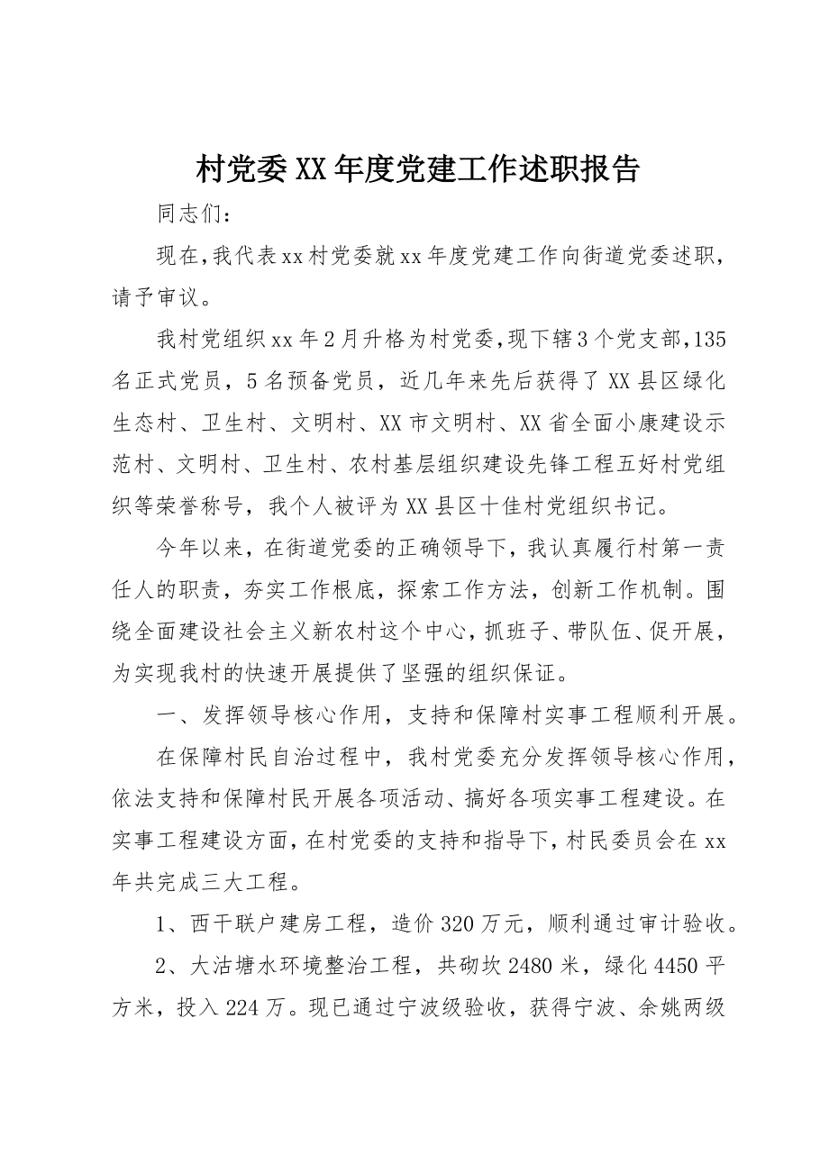 2023年村党委某年度党建工作述职报告新编.docx_第1页