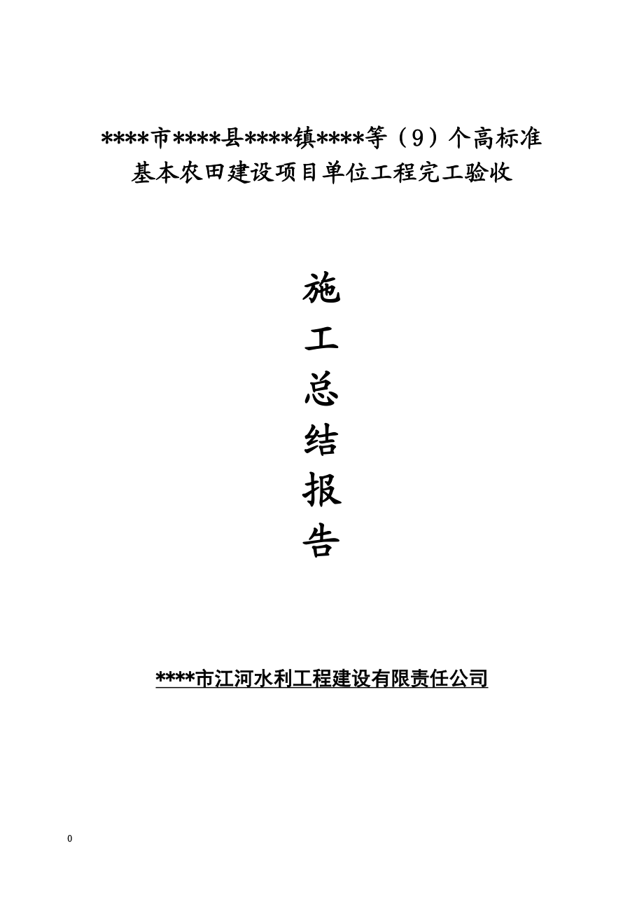 高标准基本农田项目施工总结报告.doc_第2页