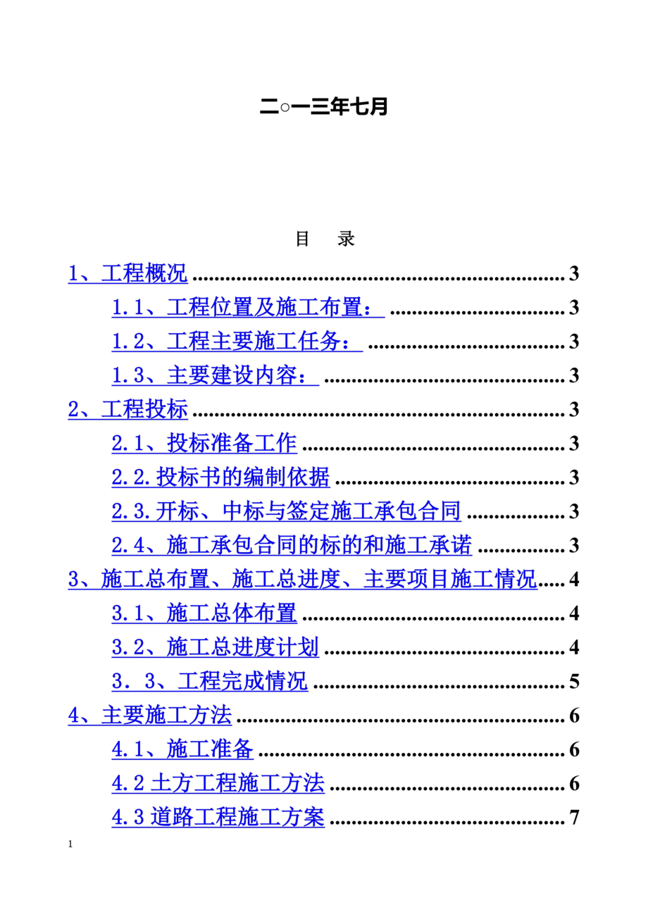 高标准基本农田项目施工总结报告.doc_第3页