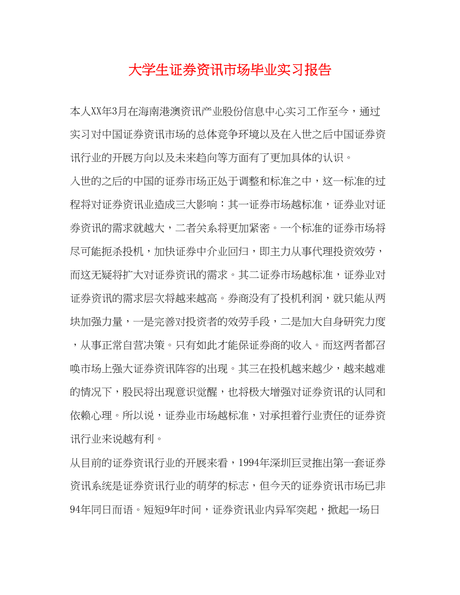 2023年大学生证券资讯市场毕业实习报告.docx_第1页