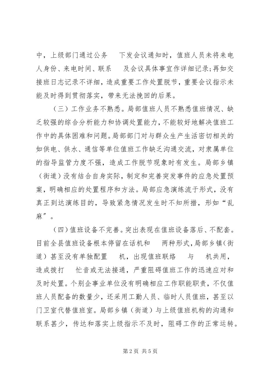 2023年县政务值班工作调研报告2.docx_第2页