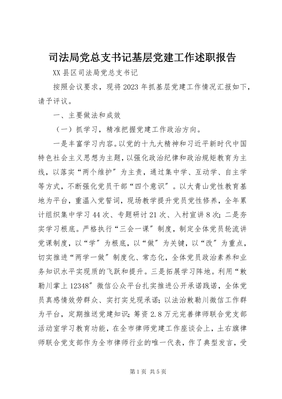 2023年司法局党总支书记基层党建工作述职报告.docx_第1页