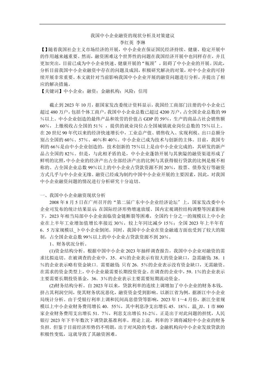 2023年我国中小企业融资的现状分析及对策建议.doc_第1页