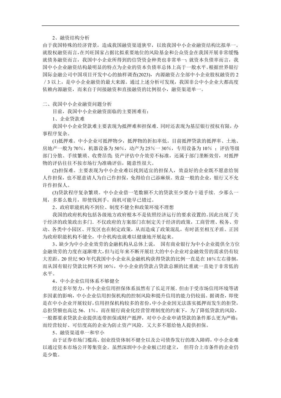 2023年我国中小企业融资的现状分析及对策建议.doc_第2页