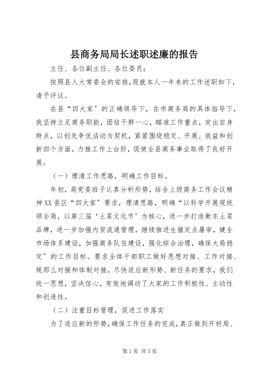 2023年县商务局局长述职述廉的报告.docx_第1页